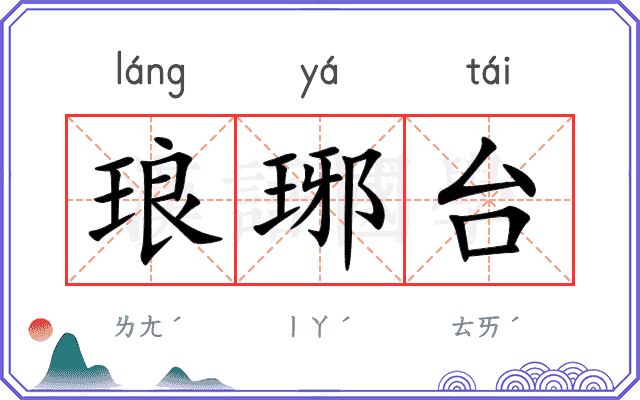 琅琊台