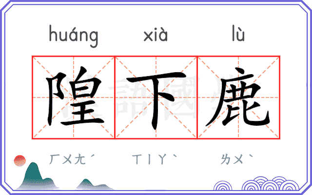 隍下鹿