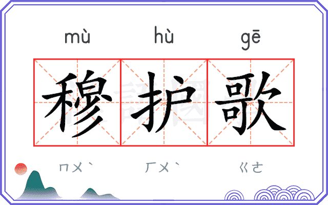 穆护歌