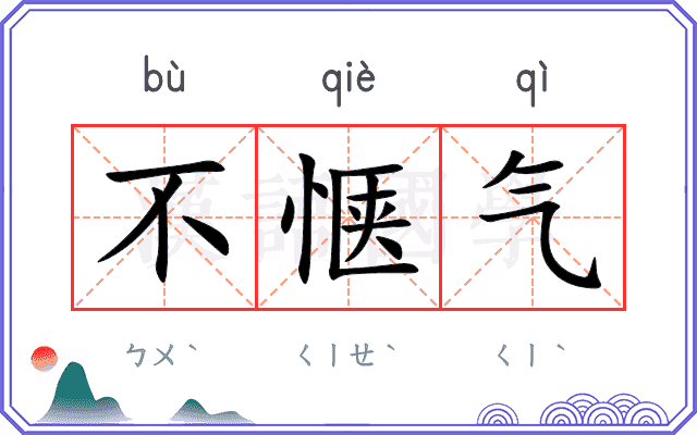 不惬气