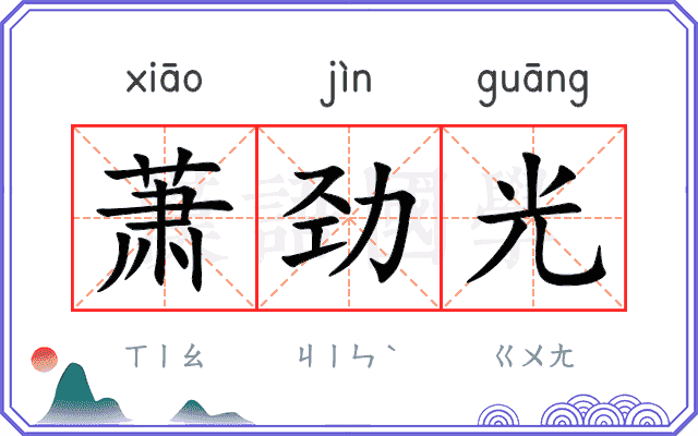 萧劲光