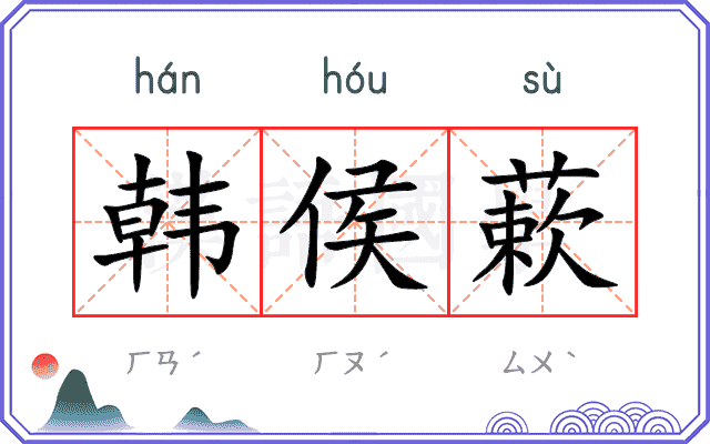 韩侯蔌