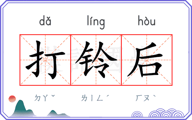 打铃后