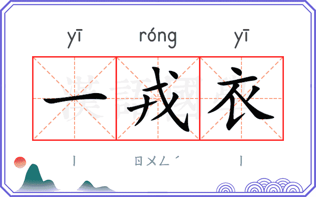 一戎衣
