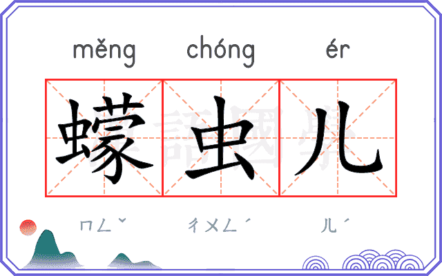 蠓虫儿
