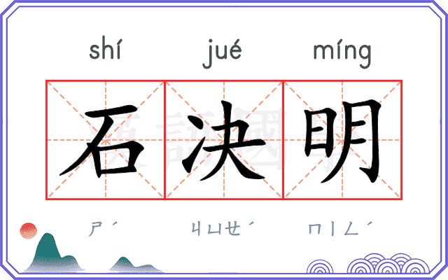 石决明