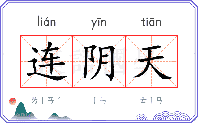 连阴天