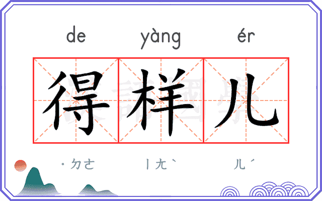 得样儿