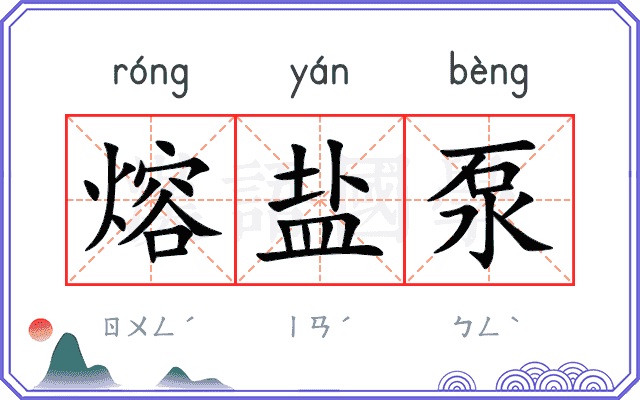 熔盐泵