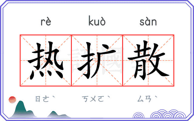 热扩散