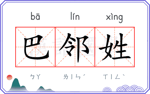 巴邻姓