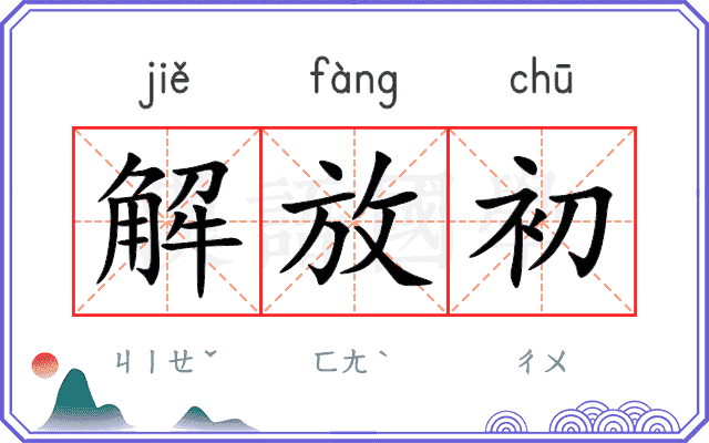 解放初