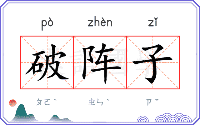 破阵子