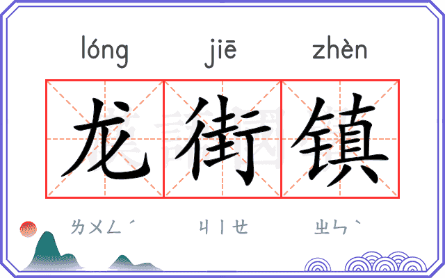 龙街镇