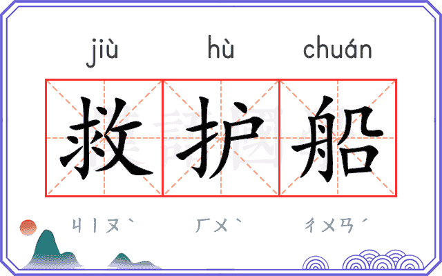 救护船