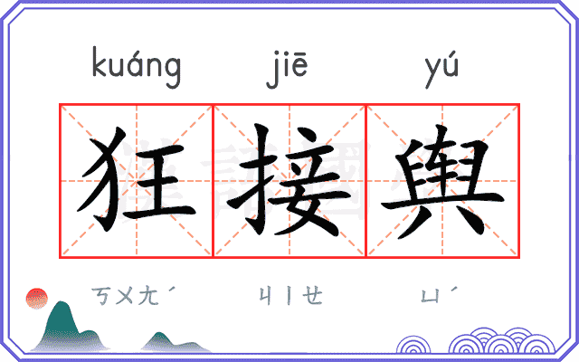 狂接舆