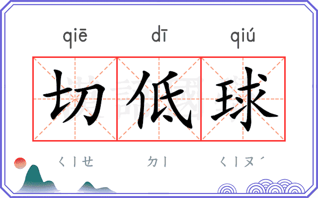 切低球