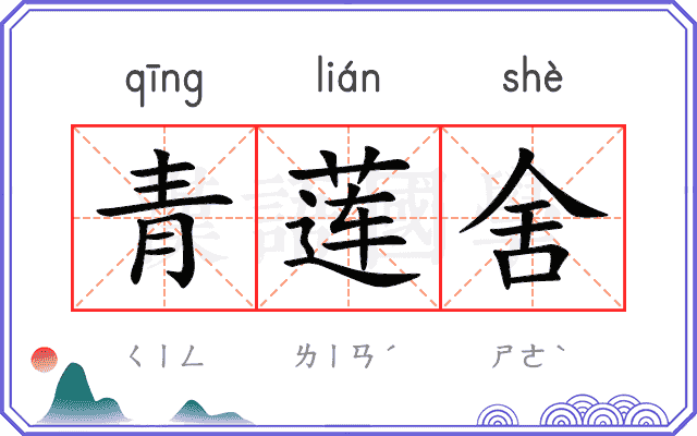 青莲舍