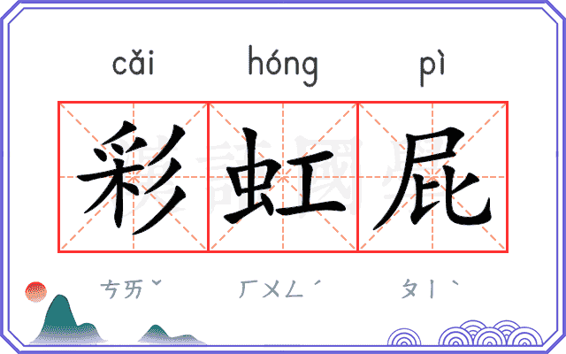 彩虹屁