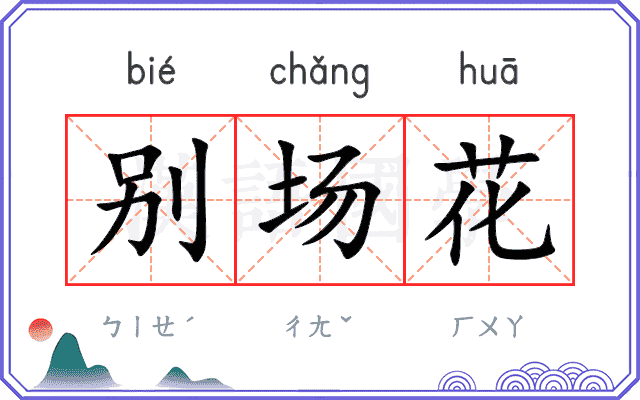 别场花