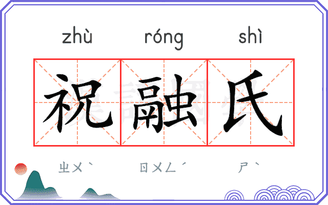 祝融氏