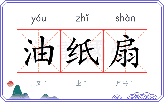 油纸扇