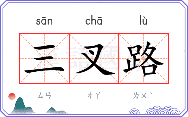 三叉路