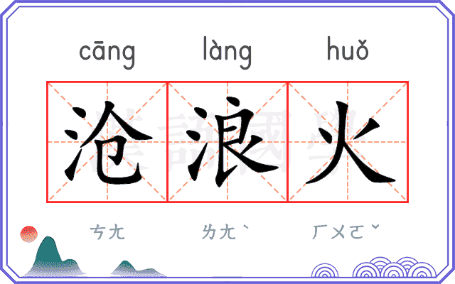 沧浪火