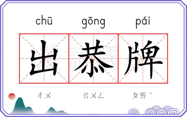 出恭牌
