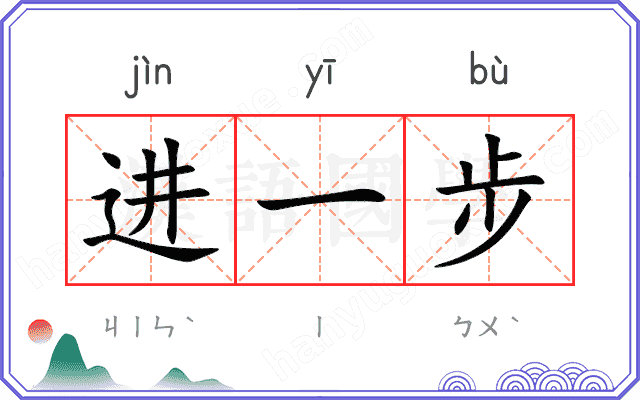 进一步