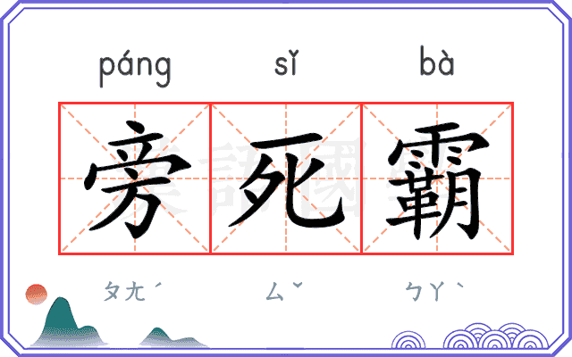 旁死霸