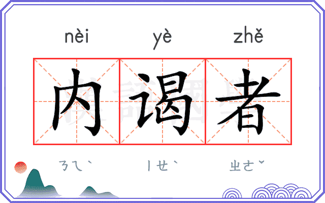 内谒者