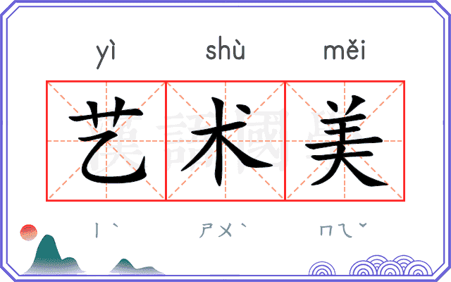 艺术美