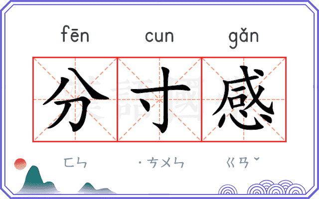 分寸感