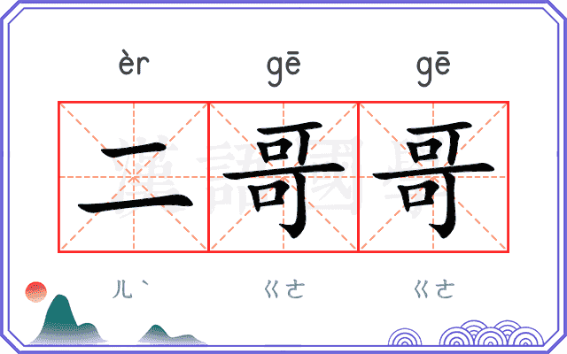 二哥哥