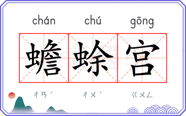 蟾蜍宫