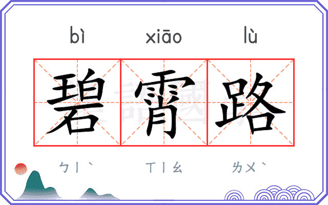 碧霄路