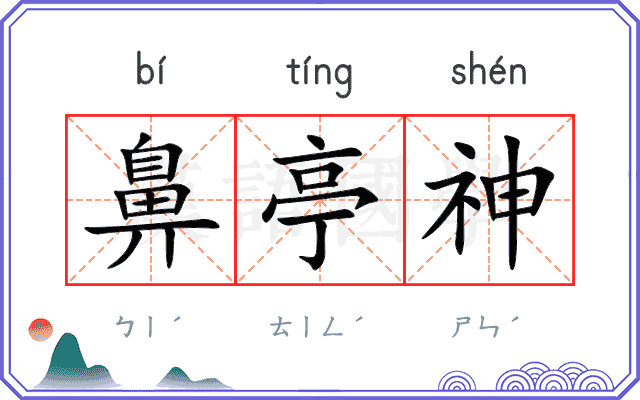 鼻亭神