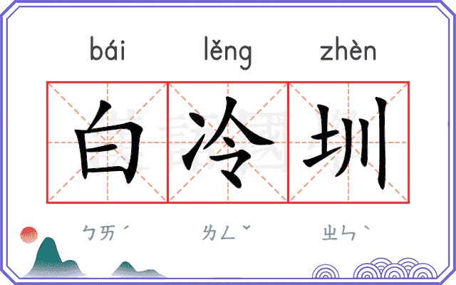 白冷圳