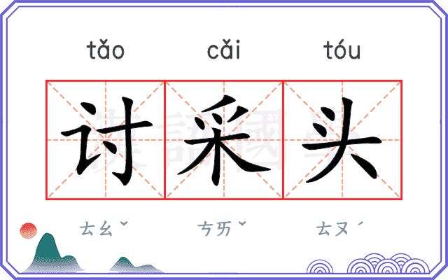 讨采头