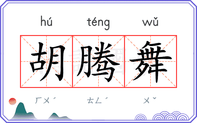 胡腾舞