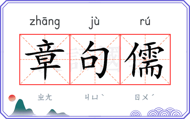 章句儒