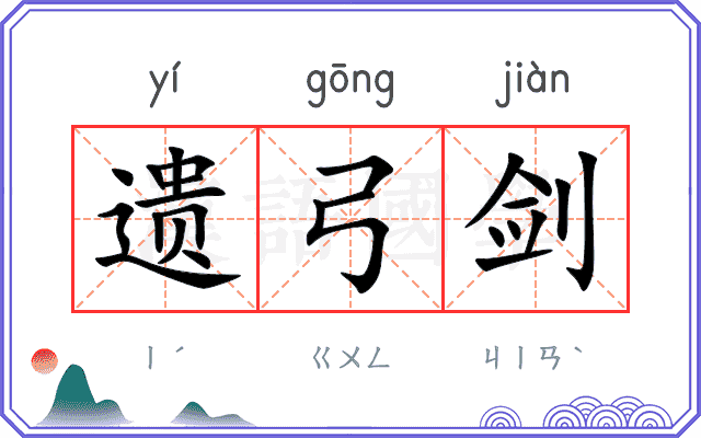 遗弓剑