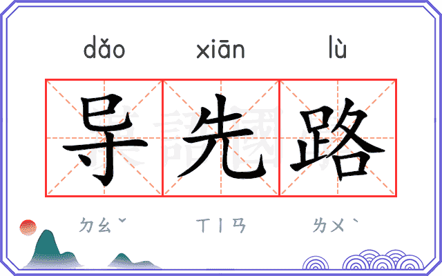 导先路