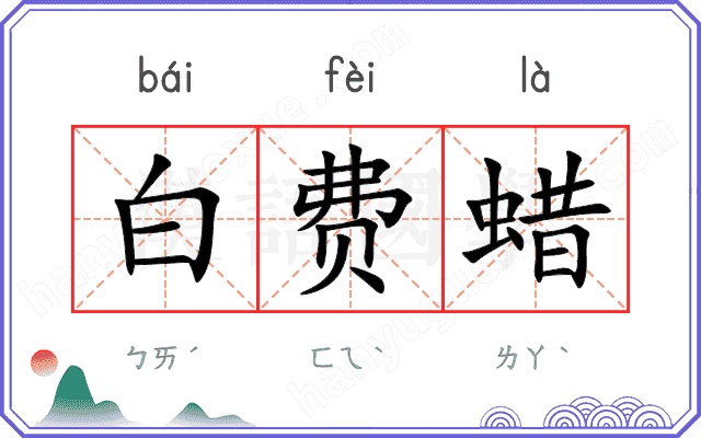 白费蜡