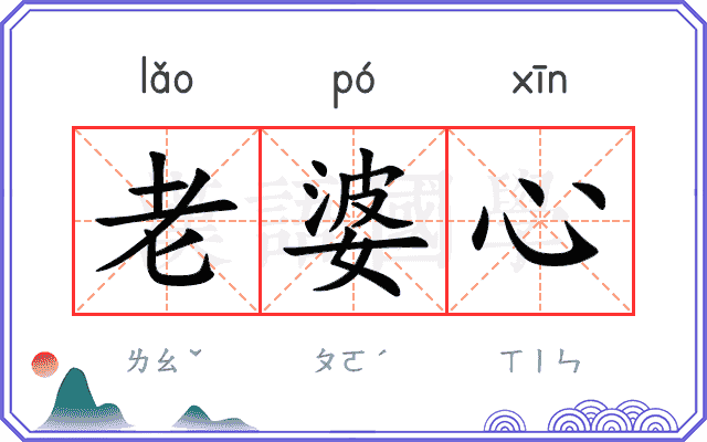老婆心