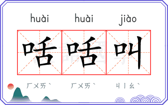 咶咶叫