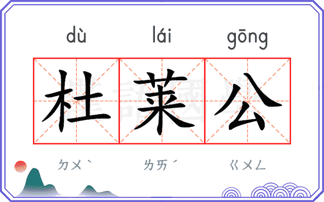 杜莱公