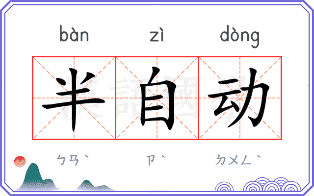 半自动