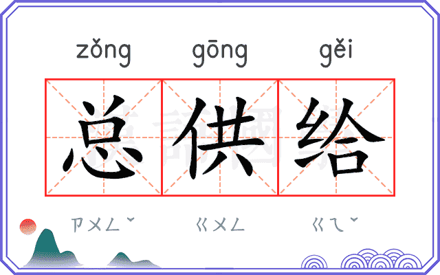 总供给